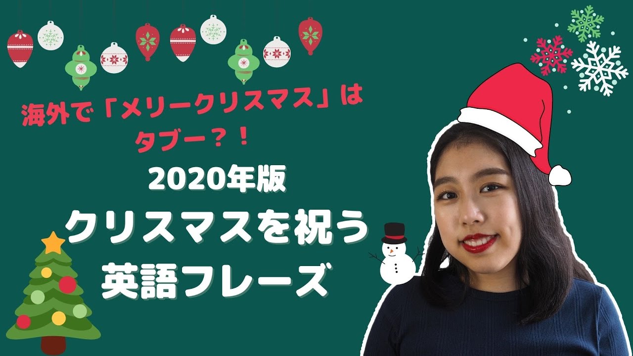 英語 メリークリスマス はng 冬に使えるフレーズ Youtube