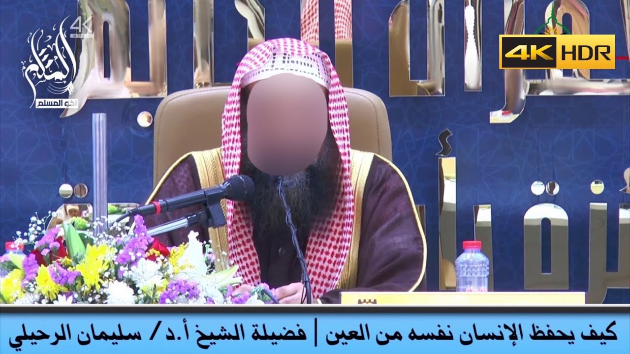 كيف يحفظ الإنسان نفسه من العين - الشيخ سليمان الرحيلي