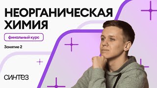 Финальный курс ЕГЭ: неорганическая химия