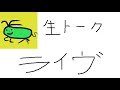 CLRS-シーエルアールシャ-!!の生配信♯2