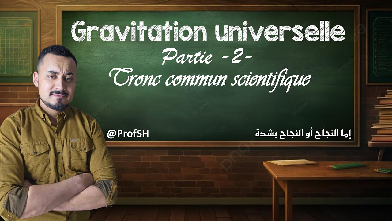 Gravitation Universelle - partie 2 | TCS