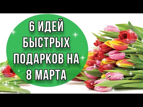 6 ИДЕЙ недорогих быстрых подарков своими руками. Мастер-классы. DIY. Что подарить на 8 марта?