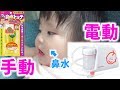 赤ちゃんの鼻吸い器は『手動』と『電動』どっちが良かった？　Baby Nasal Aspirator Vacuum Suction