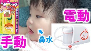 赤ちゃんの鼻吸い器は『手動』と『電動』どっちが良かった？　Baby Nasal Aspirator Vacuum Suction