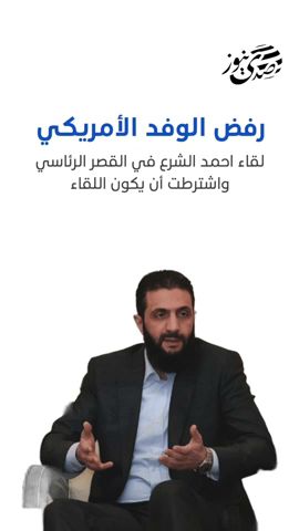 صدى نيوز | الوفد الأمريكي يرفض لقاء احمد الشرع في القصر الرئاسي