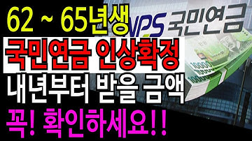 국민연금 인상됩니다. 1962~1965년생 필수시청!! 국민연금 첫수령, 지급일 총정리.