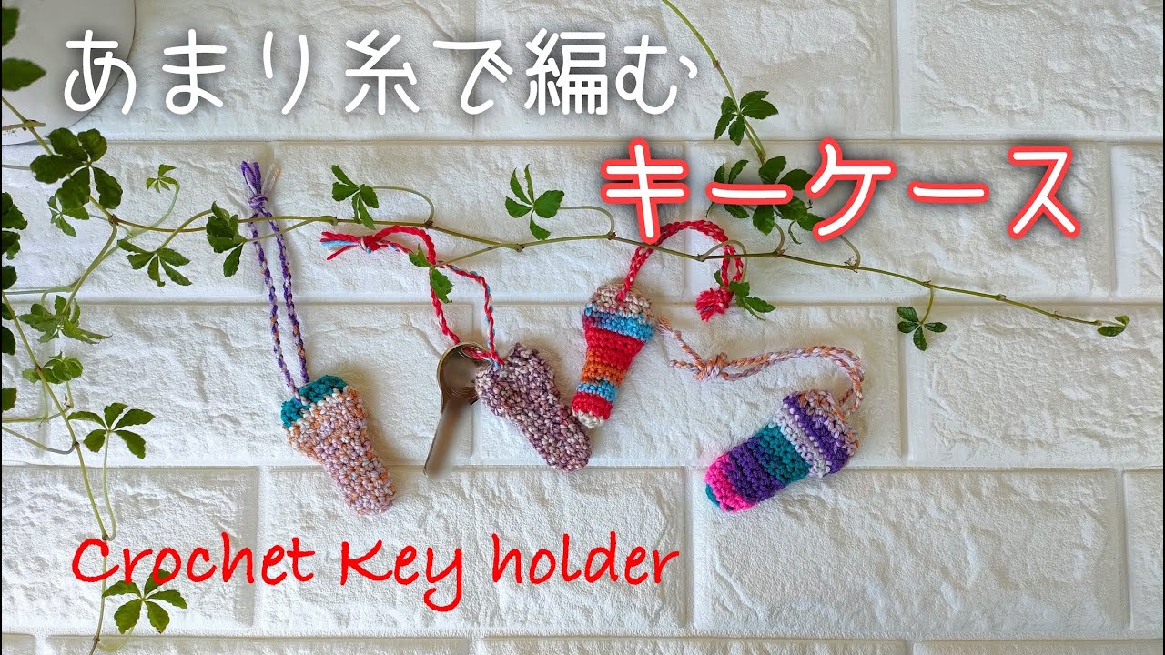 100 Yen Shop | Crochet Key Case Made with Leftover Yarn - YouTube