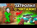 ДУЭЛЬ НА АВМ В2 ПРОТИВ ТИК ТАКА! НО Я ИГРАЛ С ЧИТАМИ, ТРОЛЛИНГ В STANDOFF 2!