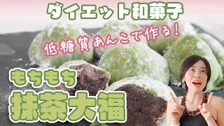 【ダイエット和菓子】低糖質あんこで作る！もちもち抹茶大福の作り方 。糖質4g✨糖質制限ダイエットレシピ　食べて痩せる