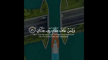 وَلِمَنْ خَافَ مَقَامَ رَبِّهِ جَنَّتَانِ (46) تلاوه خاشعه باجمل الاصوات للقارئ // ياسر الدوسري