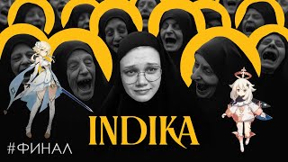 картинка: Финал ИНДИКИ | INDIKA - №3 ФИНАЛ | GENSHIN IMPACT - №24