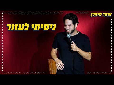 אוהד מימרן - ניסיתי לעזור