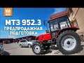 Предпродажная подготовка трактора МТЗ Беларус. Как проводится и зачем нужна?