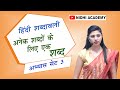 What's the Secret to Mastering Hindi Vocabulary in Minutes?