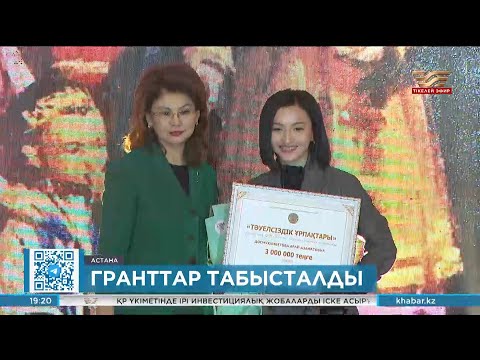 Видео: Астанада «Тәуелсіздік ұрпақтары» гранты табысталды