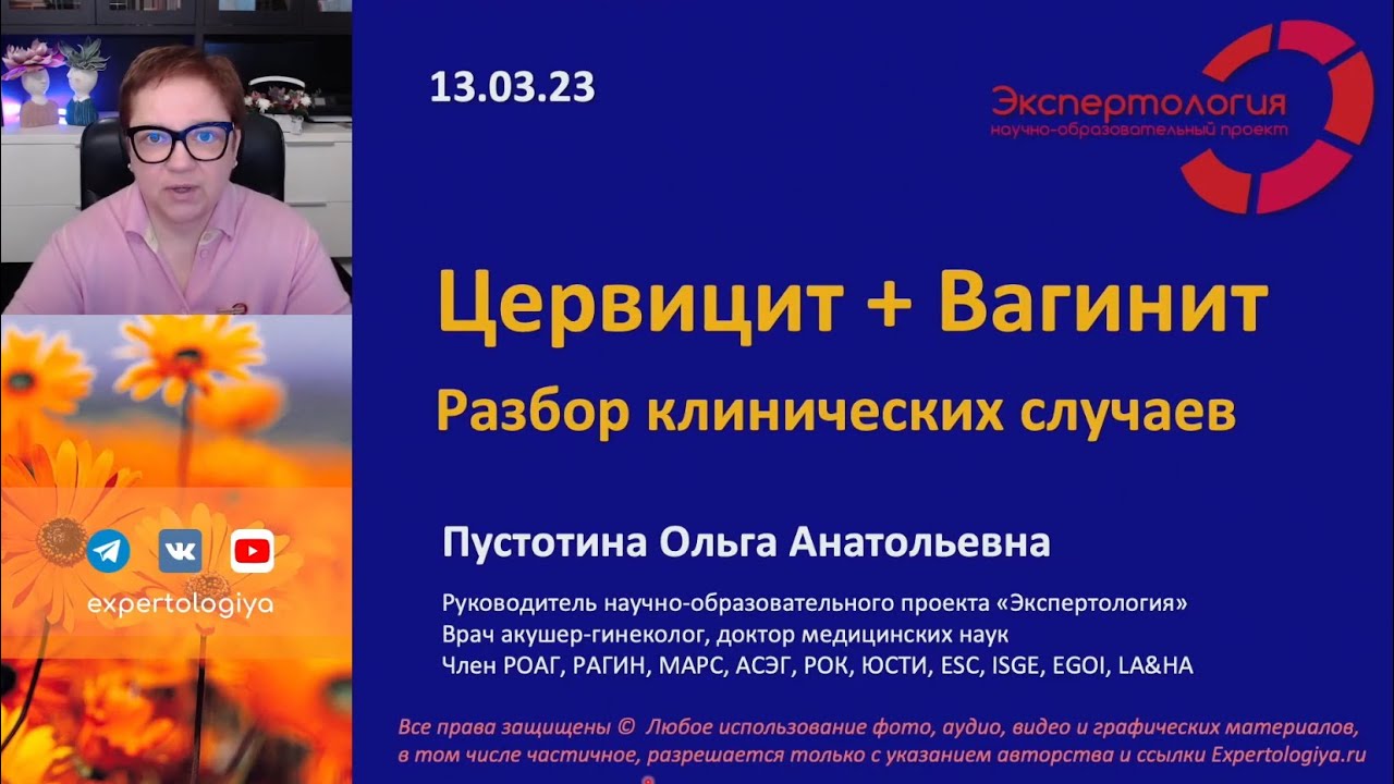 Цервицит+вагинит l Пустотина О. А. - YouTube