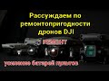 Размышляем по ремонтопригодности дронов DJI, делаем выводы.