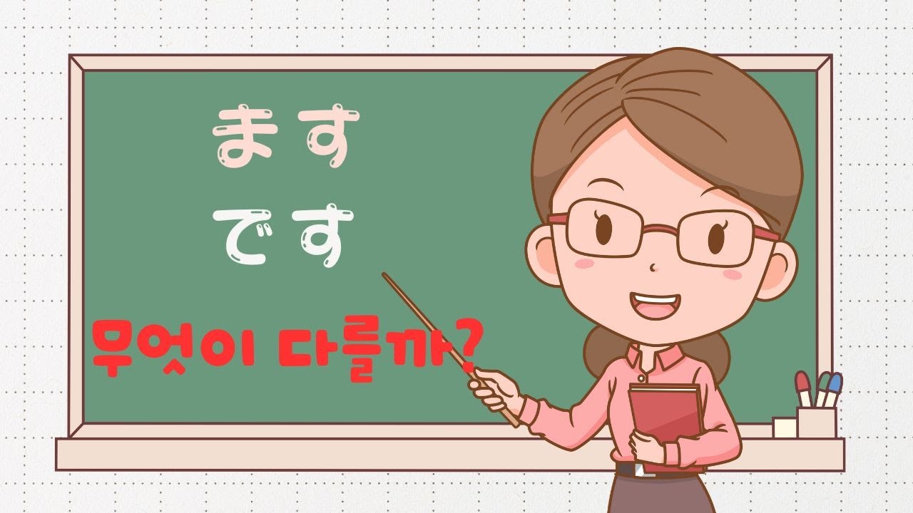 ます와 です 완벽 정리! 더 이상 헷갈리지 않는다