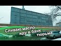 Влог. Сливаю масло, иду в банк, тюрьма