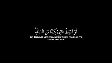 أفلم يروا إلى مابين أيديهم وما خلفهم من السماء والأرض |كروما قرآن القارئ صلاح المصلي