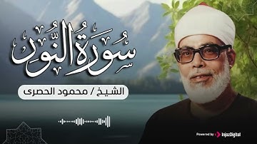 آيات تنساب كالضياء في قلبك وتطرد ظلمة الحزن.. سورة النور بصوت الشيخ محمود الحصري 🎧😢