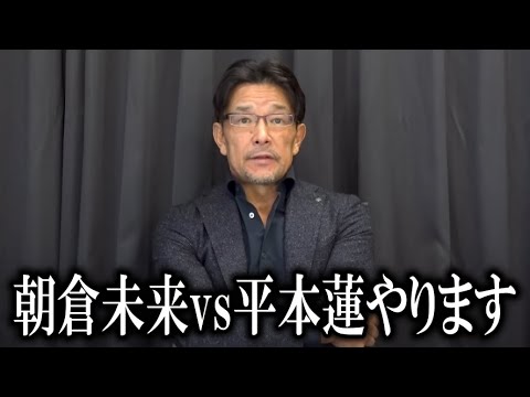 「朝倉未来vs平本蓮やります」RIZIN榊原代表がついに因縁のカード実現へ向けて最終調整中と発表