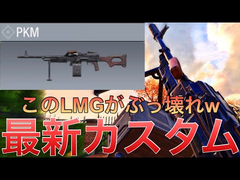 【CoDモバイル】PKM  3発キルLMGで弾幕張りまくり⁉️この武器溶け速すぎますwwレジェンド帯ハードポイント34k21d