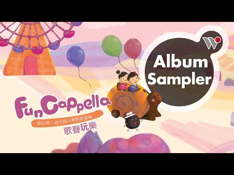 鄂以倫 - FunCappella 歌聲玩樂(全專輯試聽) / Christina O - FunCappella (Full Album Sampler)