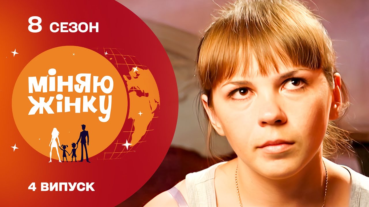 ШОК! ОБМІН ВІД ЯКОГО ЗАЛЕЖИТЬ МАЙБУТНЄ ЦІЛОЇ РОДИНИ! Міняю жінку. Кіровоград - Одеса