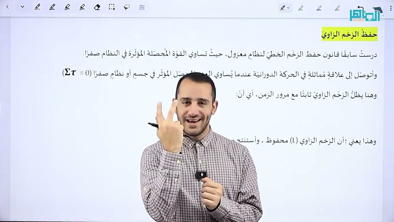 الحصة الرابعة - الحركة الدورانية - حفظ الزخم الزاوي - (الشرح مجاني للمادة كاملة)