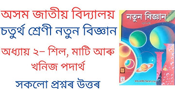 AJB Class 4 Science Chapter 2 Answer ll শিল, মাটি আৰু খনিজ পদাৰ্থ ll Assam Jatiya Bidyalay Class 4