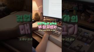 💡웹소설 작가의 작업 환경 #웹소설작가브이로그 #웹소설 #작가 #n잡러 #프리랜서브이로그