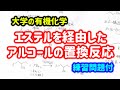 大学の有機化学　アルコールからのエステル、ハロアルカンの合成