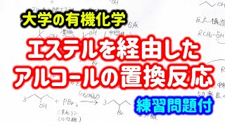 大学の有機化学　アルコールからのエステル、ハロアルカンの合成