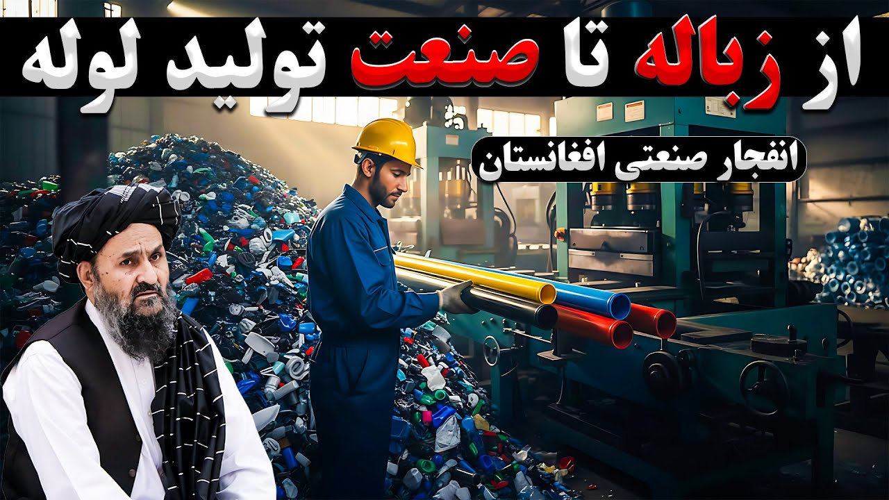 از زباله تا زندگی؛ کارخانه‌ای که صنعت افغانستان را متحول کرد