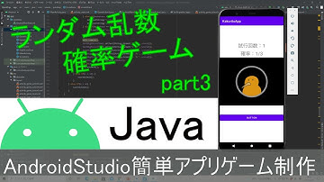【Androidstudio】初めての簡単な確率ゲームアプリ開発 第2弾 part3（Java編）