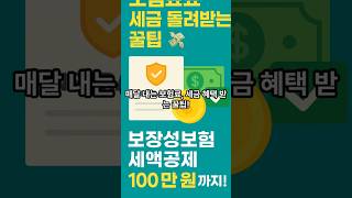 세금포착 보험료 세금 돌려받는 팁 #세금포착 #보험세금 #세액공제 #연말정산 #보장성보험 #절세꿀팁 #생활세금 #소득세공제 #세금상식