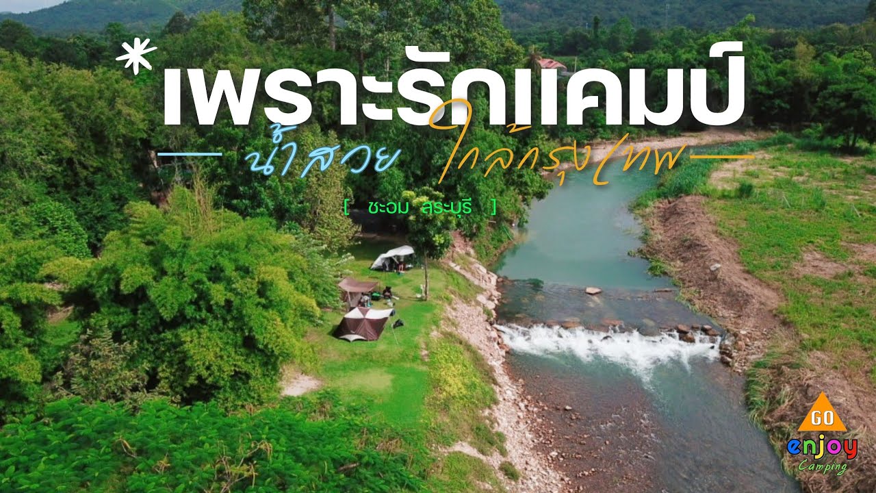 เพราะรักแคมป์ ชะอมน้ำมาแล้วนะ น้ำใสสีฟ้าสวย เดินทางสะดวก