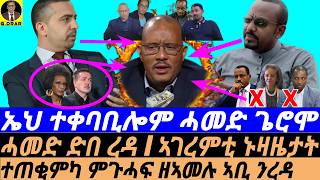 Nov-28 ኤህ ተቀባቢሎም ሓመድ ጌሮሞ I ጉዳይ ኲናት I ሓመድ ድበ I ኣገረምቲ ኑዛዜታት I Mahdi Destroyed Abiy & Reda! I Eritrea