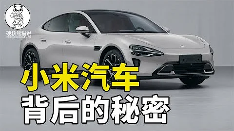 三年就量產，小米汽車背後的秘密，中國強大的汽車產業鏈曝光 - 天天要聞