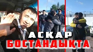 🗣️ҚУАН ҚАЗАҚ!👍👏 ҰЛТЖАНДЫ АЗАМАТ АСҚАР ҚАЙЫРБЕК БОСТАНДЫҚТА👆 |