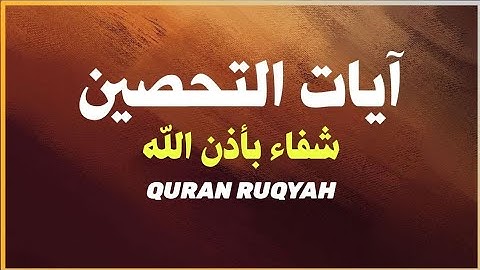 علاج، التحصين آية الكرسي وسورة الكافرون لمنع أي سحر مهما كان اصابتك والشيطان يهرب quran ruqyah