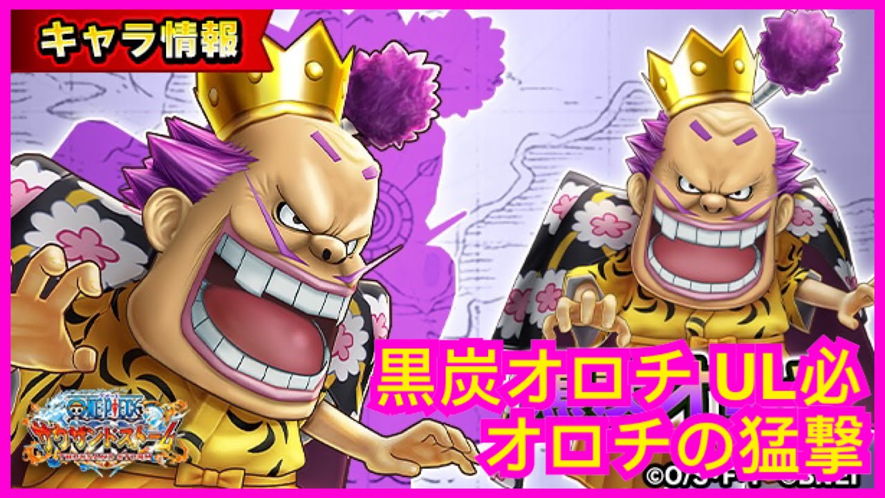 サウスト Opts 黒炭オロチ 黑炭 大蛇 Ul必殺技 オロチの猛撃 新必新技 One Piece 海賊王 萬千風暴 ワンピース 航海王 Kitc Youtube