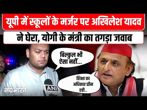 UP में School पर सियासत अखिलेश यादव  ने घेरा, योगी के मंत्री का तगड़ा जवाब | UP School