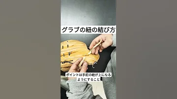 グローブの紐の結び方 野球 修理 Shorts 