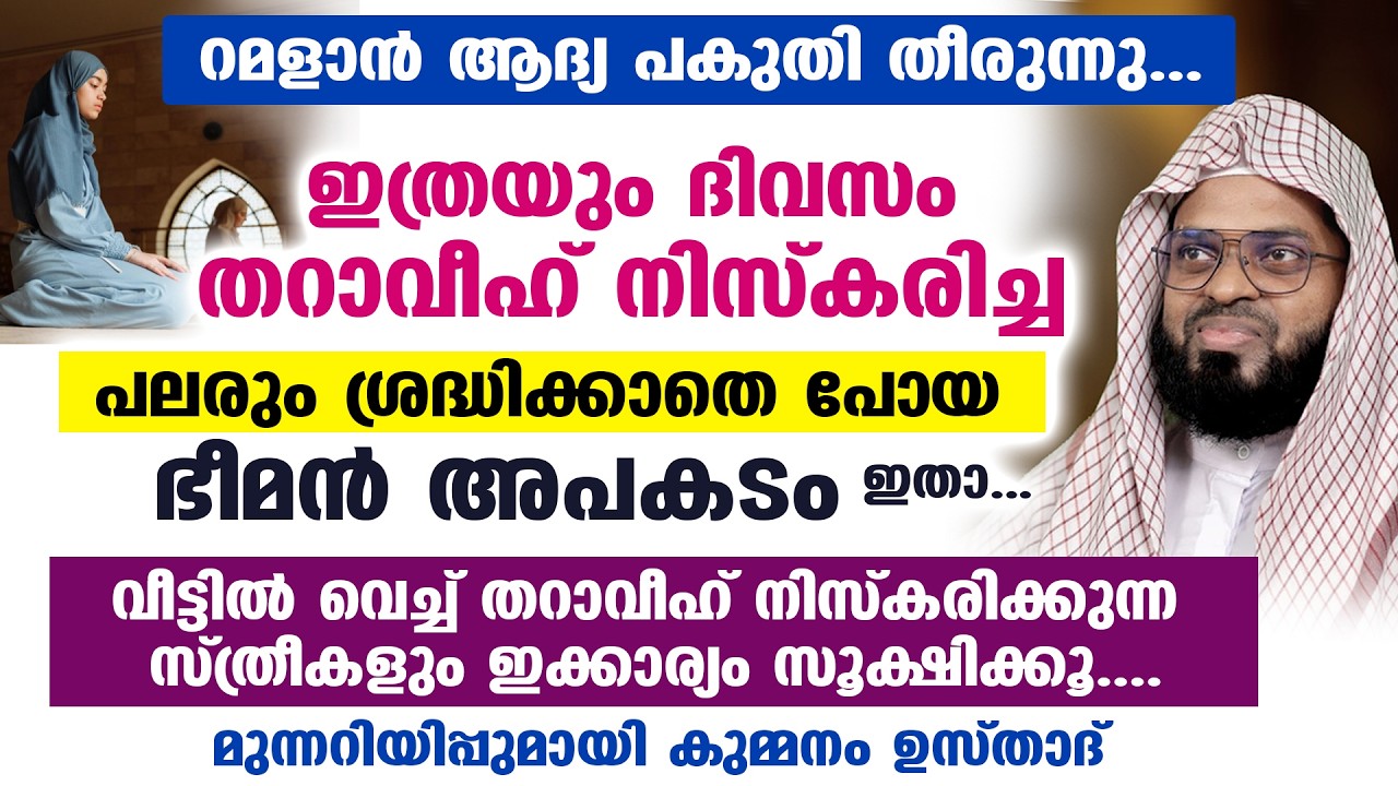 😮😨ഇത്രയും ദിവസം തറാവീഹ് നിസ്കരിച്ച പലരും ശ്രദ്ധിക്കാതെ പോയ ഭീമൻ അപകടം ഇതാ... Kummanam usthad ramalan