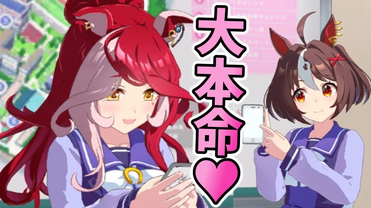 大大大本命♥だったラヴズオンリーユー【ウマ娘】 - YouTube