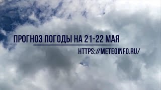 Прогноз погоды на 21-22 мая. Погода на выходные в Москве остается прохладной.