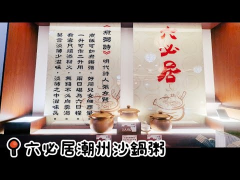 20250113六必居潮州沙鍋粥 #新北美食 #板橋美食 #六必居 #沙鍋粥 #砂鍋粥 #潮州菜 #海鮮粥