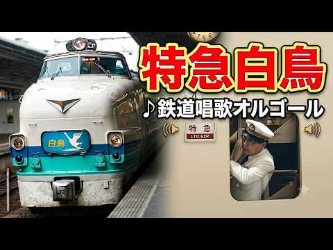 車内放送】特急白鳥（485系 新カヌボンネット 鉄道唱歌 大阪－京都